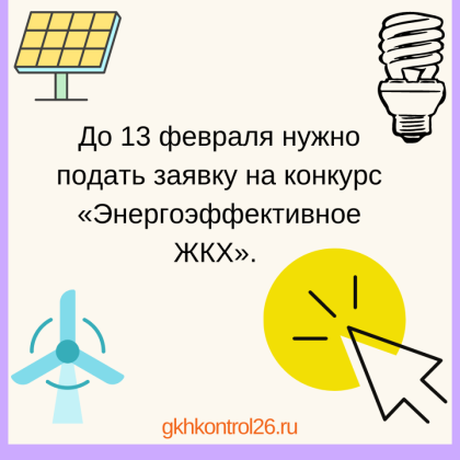 До 13 февраля нужно подать заявку на конкурс "Энергоэффективное ЖКХ"
