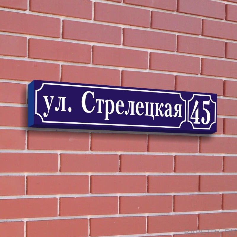 Требования к размещению указателей с наименованием улиц и номеров домов в Ставрополе